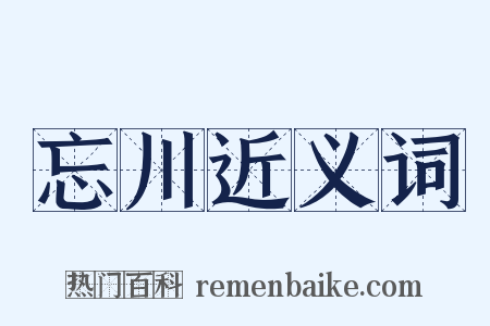忘川近义词是什么意思的图片